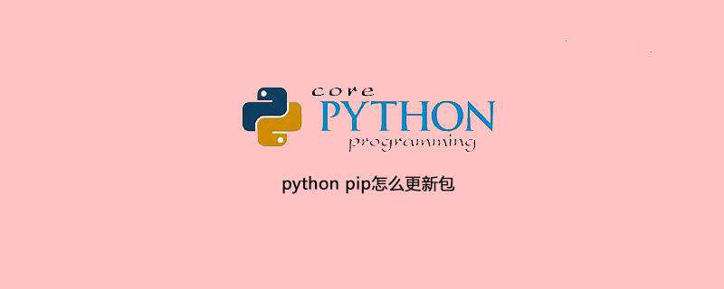 python pip怎么更新包