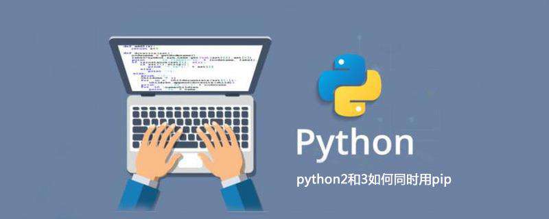 python2和3如何同时用pip
