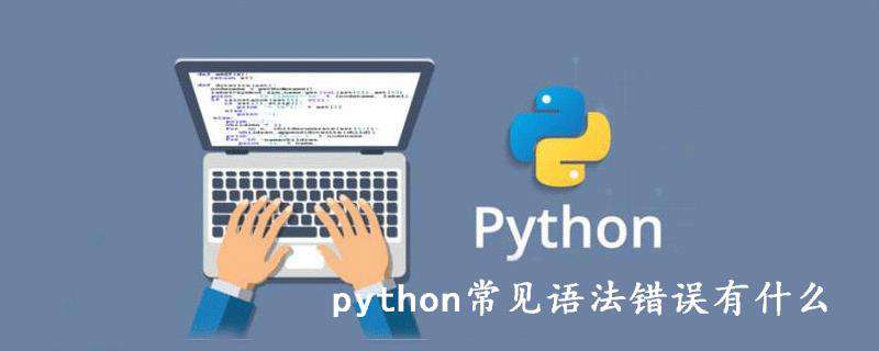 python常见语法错误有什么