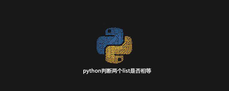 python判断两个list是否相等
