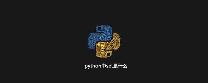 python中set是什么