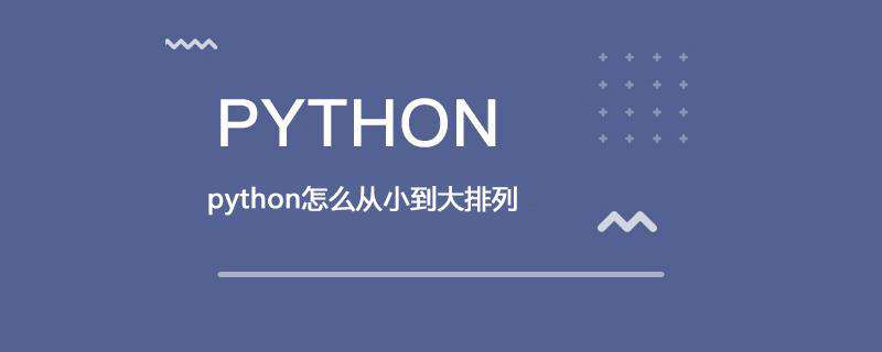python怎么从小到大排列