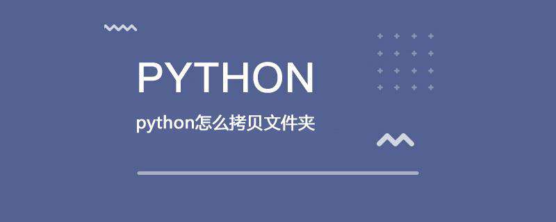 python怎么拷贝文件夹