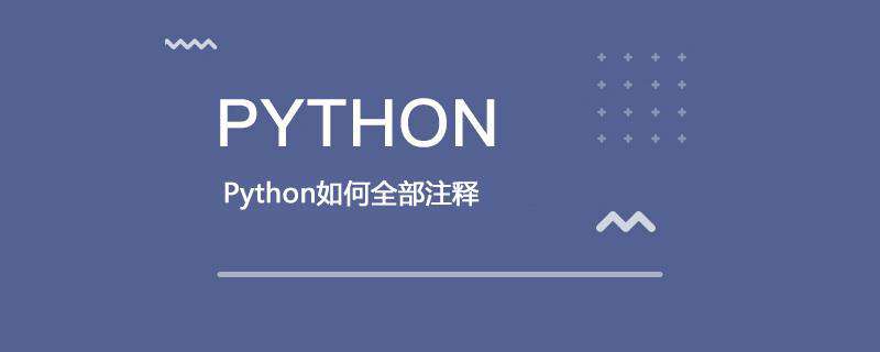Python如何全部注释