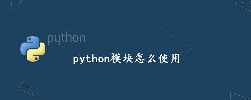 python模块怎么使用