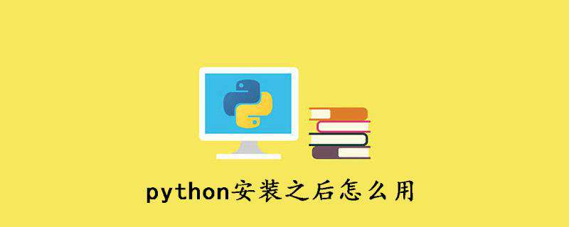 python安装之后怎么用