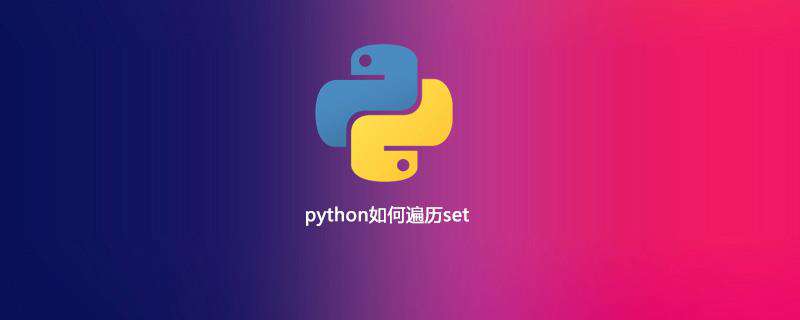 python如何遍历set