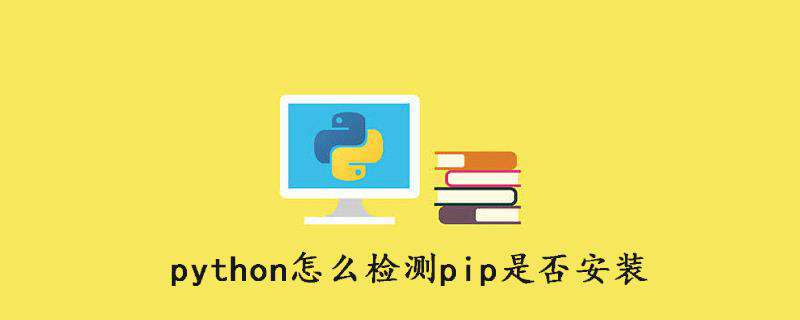 python怎么检测pip是否安装