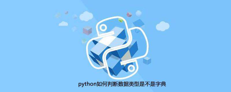 python如何判断数据类型是不是字典