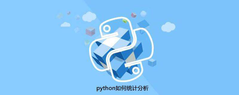 python如何统计分析
