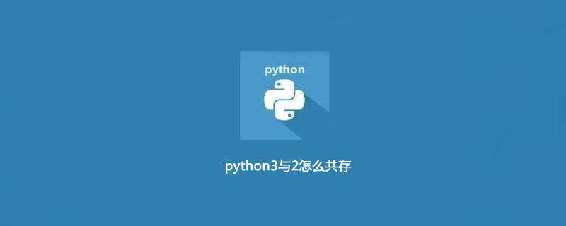 python3与2怎么共存