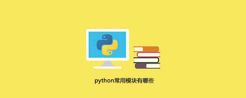 python常用模块有哪些