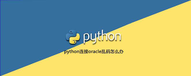python连接oracle乱码怎么办