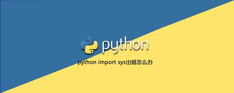 python import sys出错怎么办