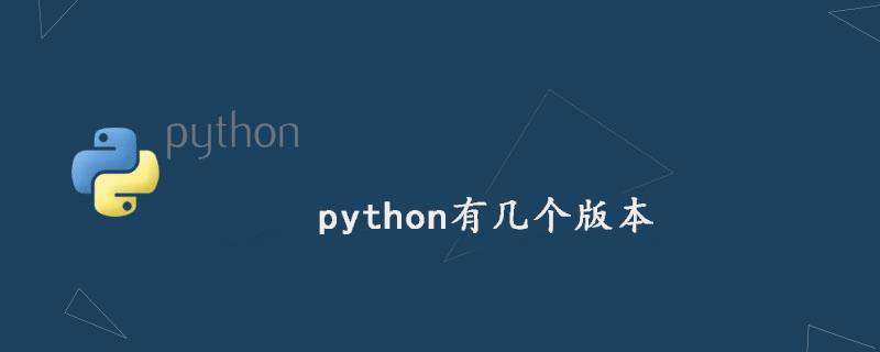 python有几个版本