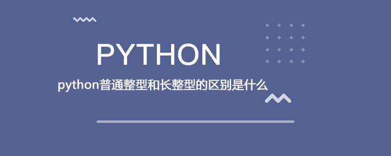 python普通整型和长整型的区别是什么