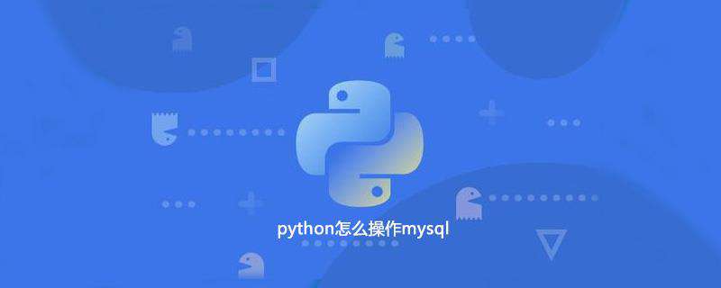 python怎么操作mysql