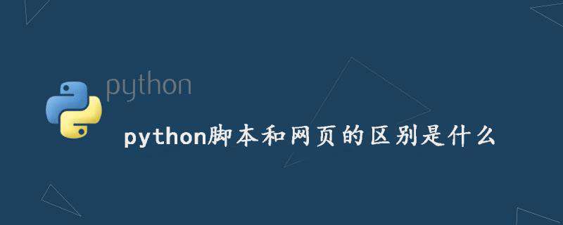 python脚本和网页的区别是什么