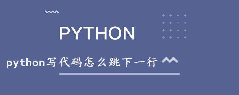 python写代码怎么跳下一行