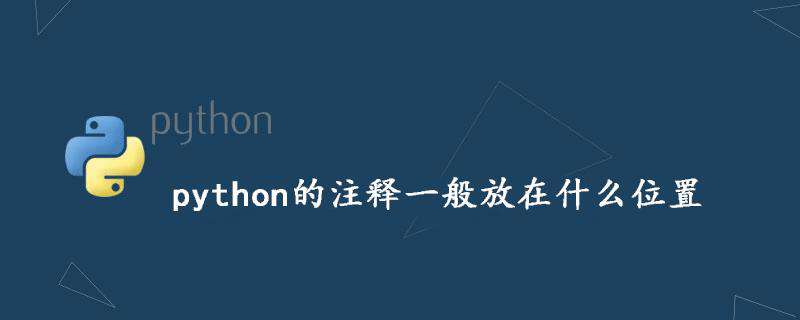 python的注释一般放在什么位置