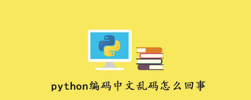 python编码中文乱码怎么回事