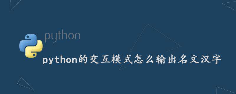 python的交互模式怎么输出名文汉字