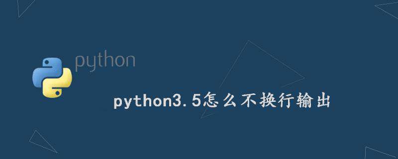 python3.5怎么不换行输出