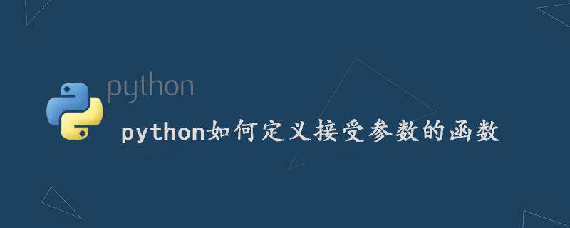 python如何定义接受参数的函数