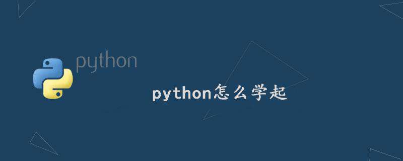 python怎么学起
