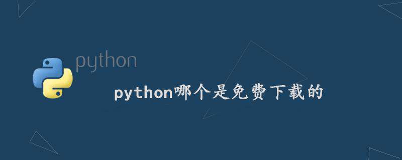 python哪个是免费下载的