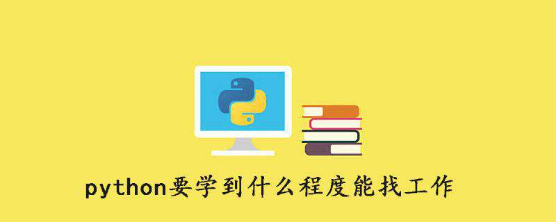 python要学到什么程度能找工作