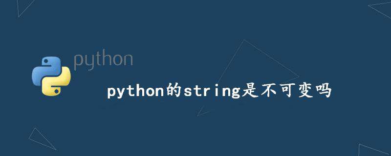 python的string是不可变吗