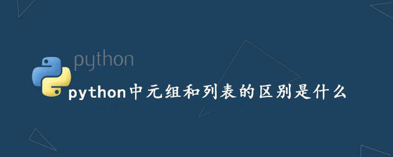 python中元组和列表的区别是什么
