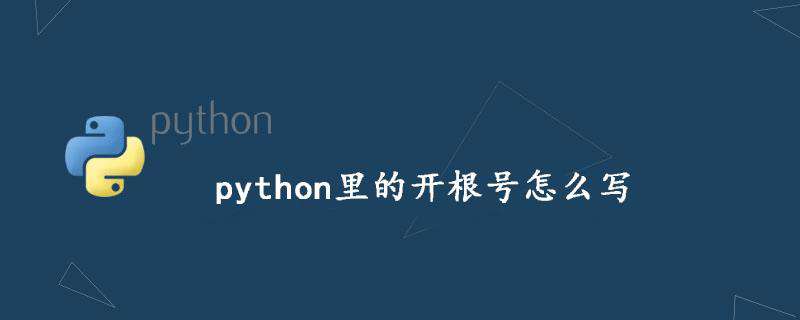 python里的开根号怎么写