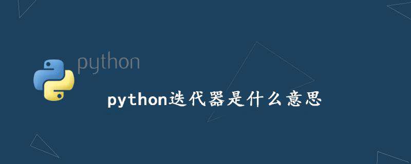 python迭代器是什么意思