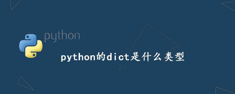 python的dict是什么类型