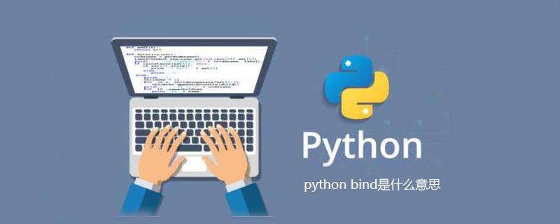 python bind是什么意思