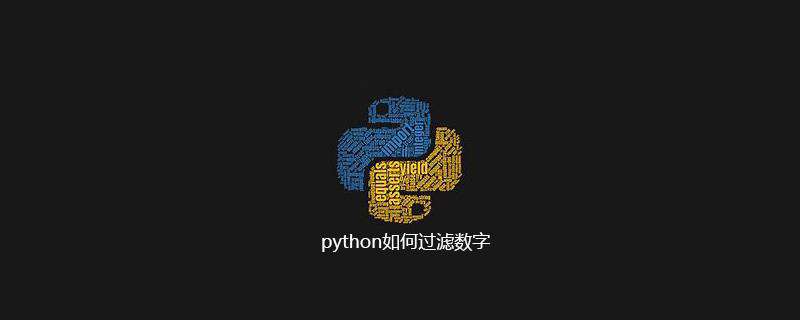 python如何过滤数字