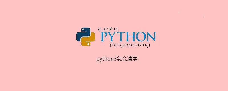 python3怎么清屏