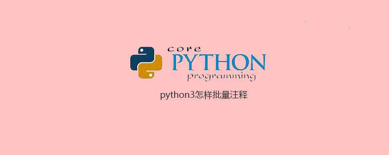 python3怎样批量注释
