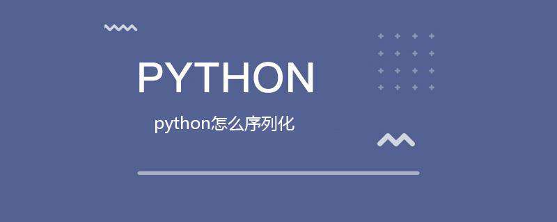 python怎么序列化