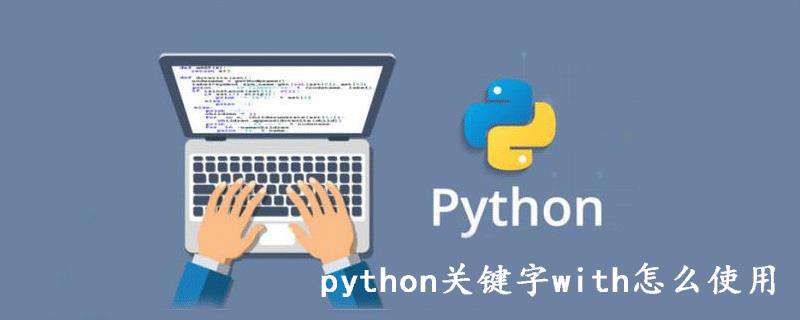 python关键字with怎么使用