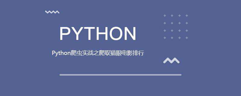 Python爬虫实战之爬取猫眼电影排行
