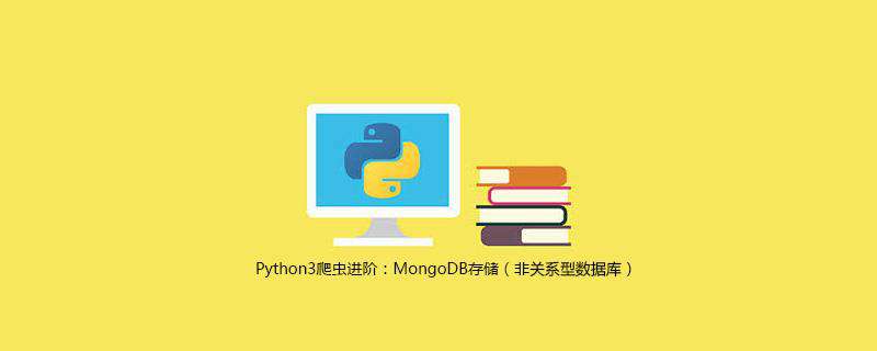 Python3爬虫进阶：MongoDB存储（非关系型数据库）