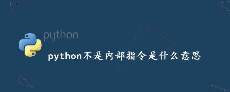 python不是内部指令是什么意思