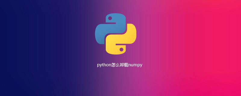 python怎么卸载numpy