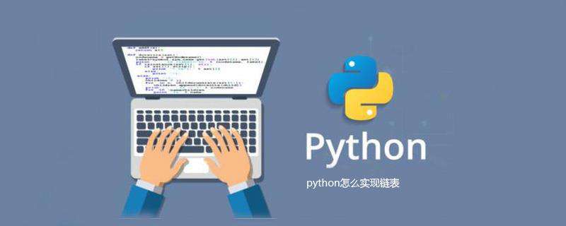 python怎么实现链表