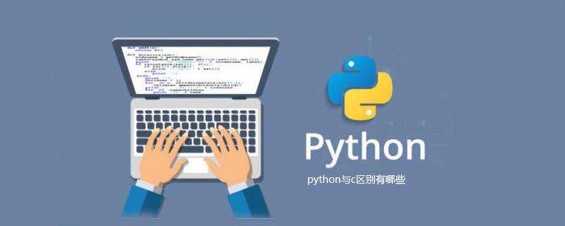 python与c区别有哪些
