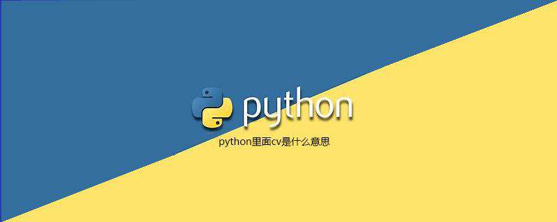 python里面cv是什么意思