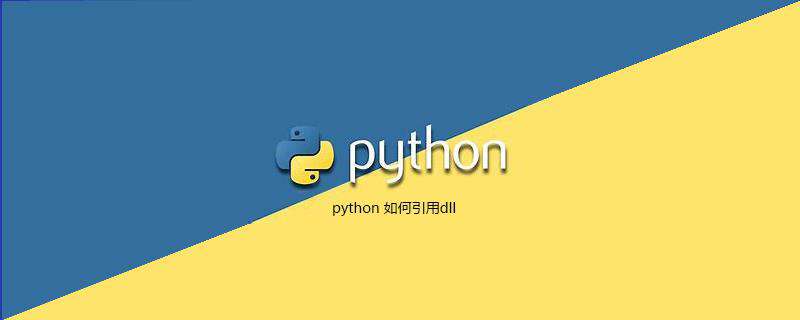 python 如何引用dll